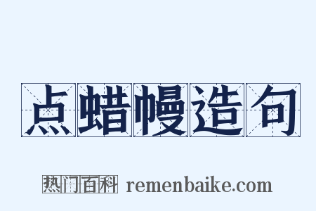 点蜡幔造句是什么意思的图片
